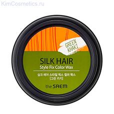 Воск для волос оттеночный THE SAEM Silk Hair Style Fix Color Wax (Green Kahki) 90 гр